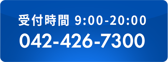 電話でお問い合わせ