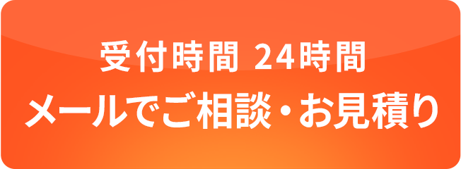 ご相談・お見積もり